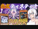 【遊戯王マスターデュエル】紲星あかりの《PUNK×ティスティナ》ティスティナが先攻で制圧を始める【ボイスロイド＋ゆっくり実況】