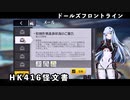 【ドルフロ】 特別作戦進捗状況のご報告【怪文書】 ～HK416怪文書～