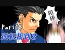 逆転裁判3　初見プレイ　Part18