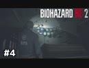 きっといい職場になるはずだった【バイオハザード RE:2】#4
