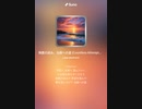 音楽作ってみた♯∞