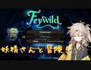 【Minecraft1.16.5】Feywild ModPackつまみ食い記 【春日部つむぎ】