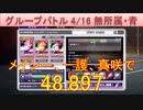 BLEACH ブレソル実況 part3191(グループバトル 4/16 無所属キラー・青　VERY HARD)