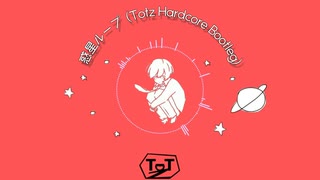 惑星ループ (Totz Hardcore Bootleg) / 初音ミク