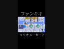 スーパーマリオメーカー2ゲーム実況：衝撃の結末【ファンキキ切り抜き　マリメ2】