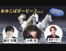 あゆこばダービー２ vol.１１ ～にゃーにゃーゲーム～