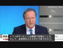 英国デイヴィッド・キャメロン外相：イランがやったことは無謀で危険なことだ