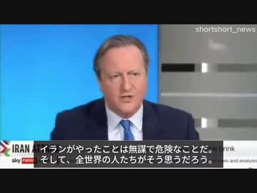英国デイヴィッド・キャメロン外相：イランがやったことは無謀で危険なことだ