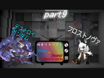[mugen]旧章リスペ・希望vsアニメ化作品の絶望軍Part9[狂中？～狂上限？]
