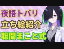 夜語トバリ立ち絵紹介【聡間まこと式】