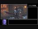 【ダークソウル３】コスプレ縛りで行くダクソ３ part10