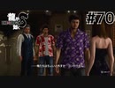 世界一運が悪くて、世界一ハッピーなヤツらの物語 Part70【龍が如く8】