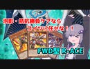【遊戯王マスターデュエル】ファイアウォールドラゴンに妨害もケアもお任せあれ！FWD型R-ACE！【VOICEROID実況】