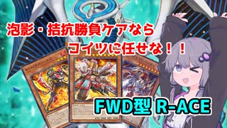 【遊戯王マスターデュエル】ファイアウォールドラゴンに妨害もケアもお任せあれ！FWD型R-ACE！【VOICEROID実況】