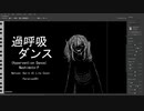 【夏色花梨 AI LITE 】 過呼吸ダンス - 梨本P【カバー】
