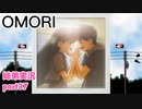 □■OMORIを初見実況プレイ part37【姉弟実況】