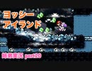 □■ヨッシーアイランドを協力プレイ part20【姉弟実況】