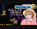 【マリオ3初見プレイ】みみとしっぽで駆け抜けるアイちゃん その18【VOICEROID実況】