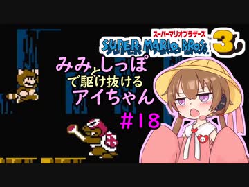 【マリオ3初見プレイ】みみとしっぽで駆け抜けるアイちゃん その18【VOICEROID実況】