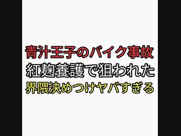 紅麹擁護しワクチン2千人以上死んでるのにおかしいと言った青汁王子　三崎優太がバイク事故でYouTube休止。陰謀論界隈狙われたと決めつけワロタ