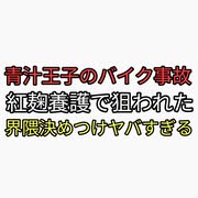 紅麹擁護しワクチン2千人以上死んでるのにおかしいと言った青汁王子　三崎優太がバイク事故でYouTube休止。陰謀論界隈狙われたと決めつけワロタ