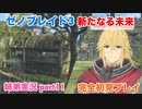 □■ゼノブレイド3新たなる未来を初見実況プレイ part11【姉弟実況】