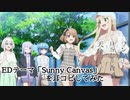 【ワンルーム、日当たり普通、天使つき。】Sunny Canvasを耳コピしてみた【ED】