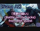【8bit Quest】荒野の闘い(Battle on the rocks) / Suno AI