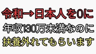 令和の意味は日本人を0にする　年収130万未満でも扶養はずれて社会保険料納めさせる。