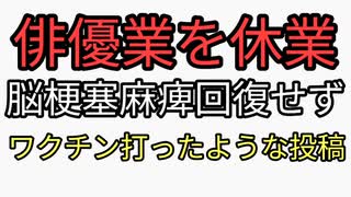 俳優　竹中隼人４１歳で脳梗塞リハビリすれど麻痺回復せず命をかけた俳優疑念休業。ワクチン打てば重症化しないと投稿していたのに重症化