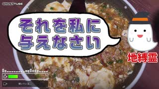 【心霊cooking】霊の言葉を追跡するゴーストチューブとやらで地縛霊と会話しながら麻婆豆腐を作ったらその正体が判明した【GhostTube】