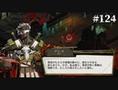 【HADES】地獄の底から家出する #124