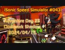 【Sonic Speed Simulator #043】Adventure Day 25 - Clockwork Shadow 2024/04/15