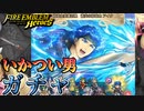 【FEH】HENTAIと見る紋章士英雄召喚 蒼炎の紋章士 アイク ガチャを引く！