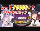 【Hearthstone】（ほぼ）レート10000到達試合！！ありがとうクエスト呪文環境！！ウルトラスーパーめちゃくちゃ面白い神ゲーを東北きりたんが実況プレイ！その53【バトルグラウンド】