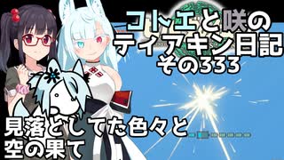 【ゼルダの伝説 TotK】コトエと咲のティアキン日記　その333　見落としてた色々と 空の果て【A.I.VOICE実況】