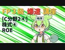 【FP3級】 FP3級爆速講座！テーマC2④ 株式④　ROE