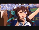 ウマ娘プリティーダービーガチャ回
