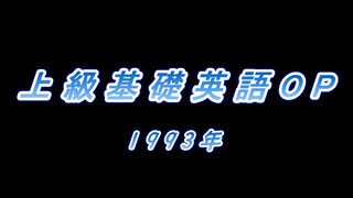 上級基礎英語オープニング　1993年