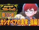 【ポケモン初心者がプレイ！】ポケットモンスター スカーレット こつこつプレイ 第33夜
