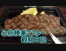 心筋梗塞マスター観察日記 ２４＿０４月０８日週