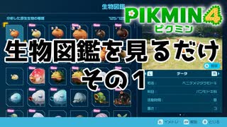 【ピクミン4】生物図鑑を見て駄弁るだけ。その１【ピクミン4/実況プレイ】