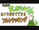 カメラだけでできるフルトラッキング