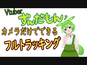 カメラだけでできるフルトラッキング