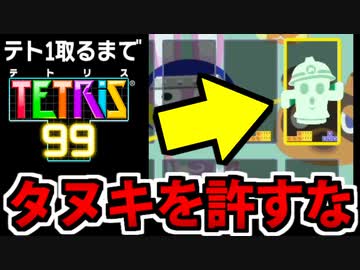【実況】復活!! テト１取るまでテトリス99でたわむれる Part3