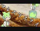 【フレスケスタイ】極上の皮パリを求めて…【ずんだもん】