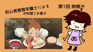 【初心者管理栄養士】第1回 たまごやき 【料理】