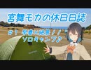 宮舞モカの休日日誌♯1 早春×絶景♪ソロキャンプ編