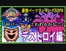 メダロット2最強パーツランキングTOP6 デストロイ編