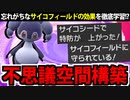 第63位：【実況】ポケモンSV対戦でたわむれる 不思議空間「サイコフィールド戦法」